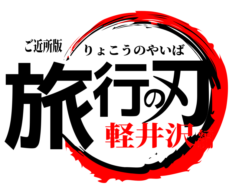 ご近所版 旅行の刃 りょこうのやいば 軽井沢編