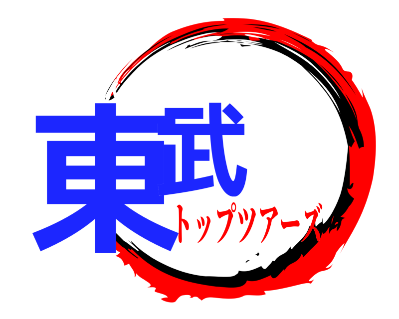 東武  トップツアーズ