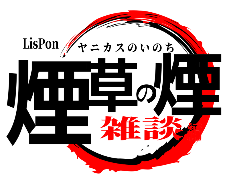 鬼滅の刃ロゴジェネレーター 作成結果