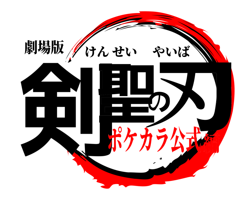 劇場版 剣聖の刃 けんせいやいば ポケカラ公式編