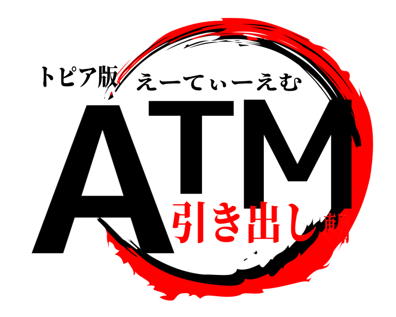 トピア版 AT M えーてぃーえむ 引き出し専用