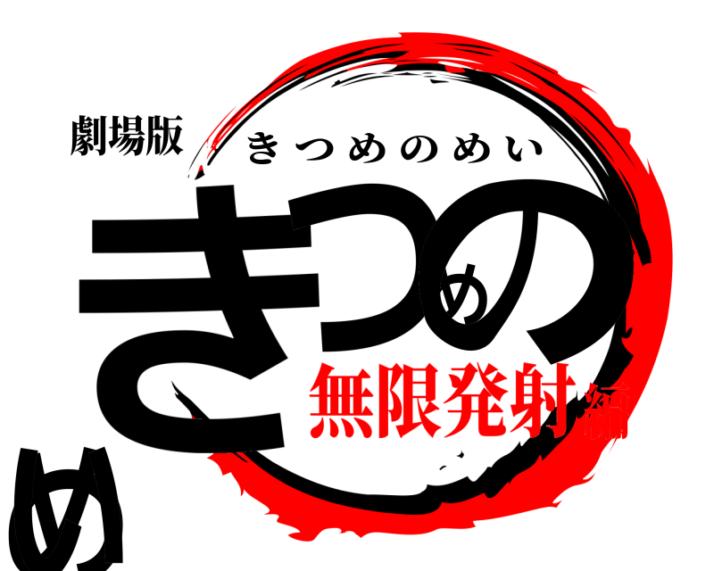 劇場版 きつめのめい きつめのめい 無限発射編