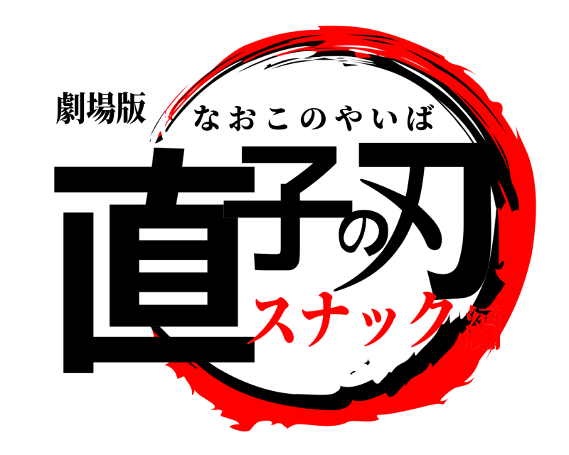 劇場版 直子の刃 なおこのやいば スナック編