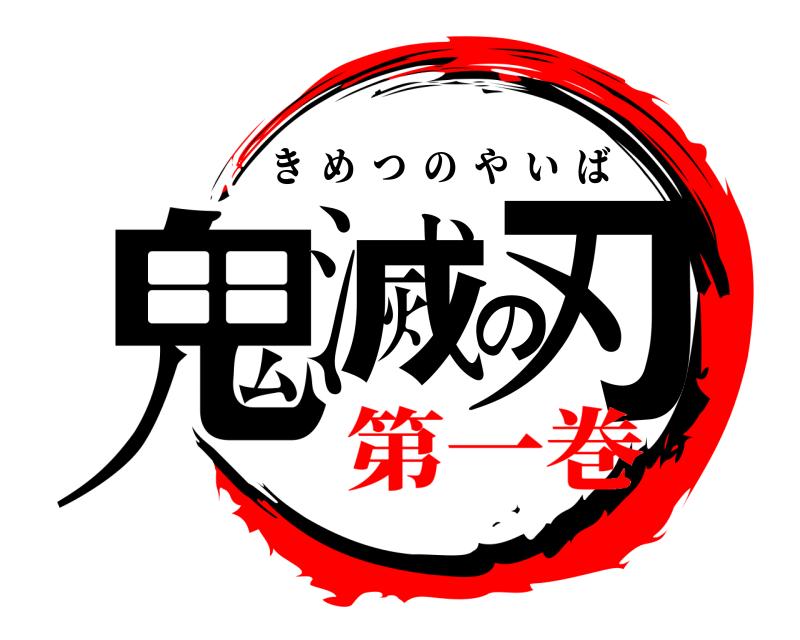  鬼滅の刃 きめつのやいば 第一巻