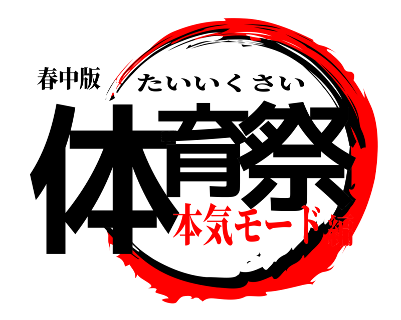春中版 体育 祭 たいいくさい 本気モード編