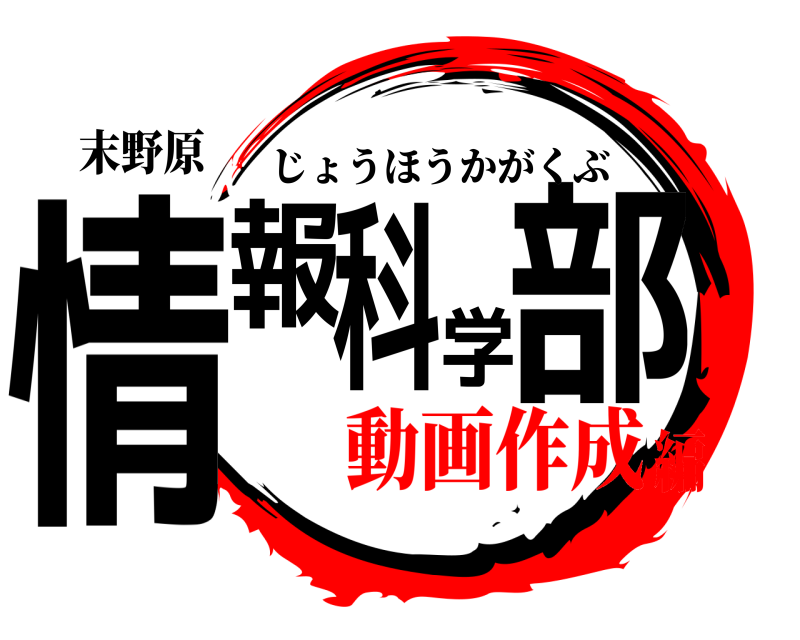 末野原 情報科学部 じょうほうかがくぶ 動画作成編
