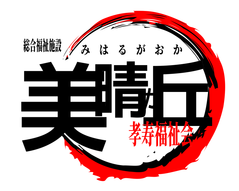 総合福祉施設 美晴が丘 みはるがおか 孝寿福祉会