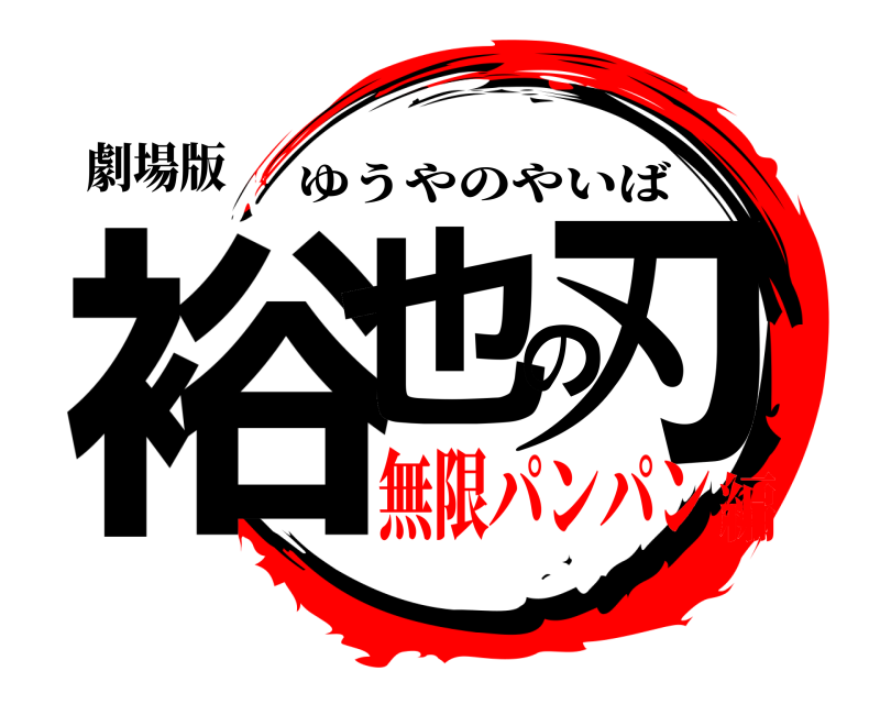 劇場版 裕也の刃 ゆうやのやいば 無限パンパン編
