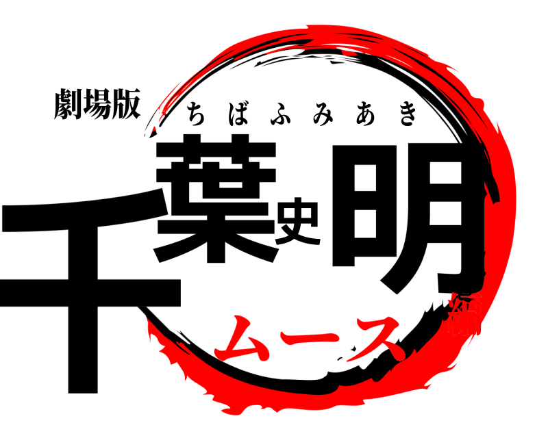 劇場版 千葉史明 ちばふみあき ムース編