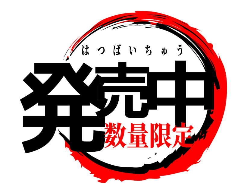  発売 中 はつばいちゅう 数量限定
