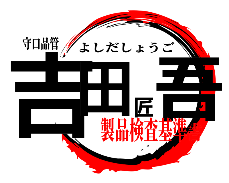守口品管 吉田匠吾 よしだしょうご 製品検査基準書
