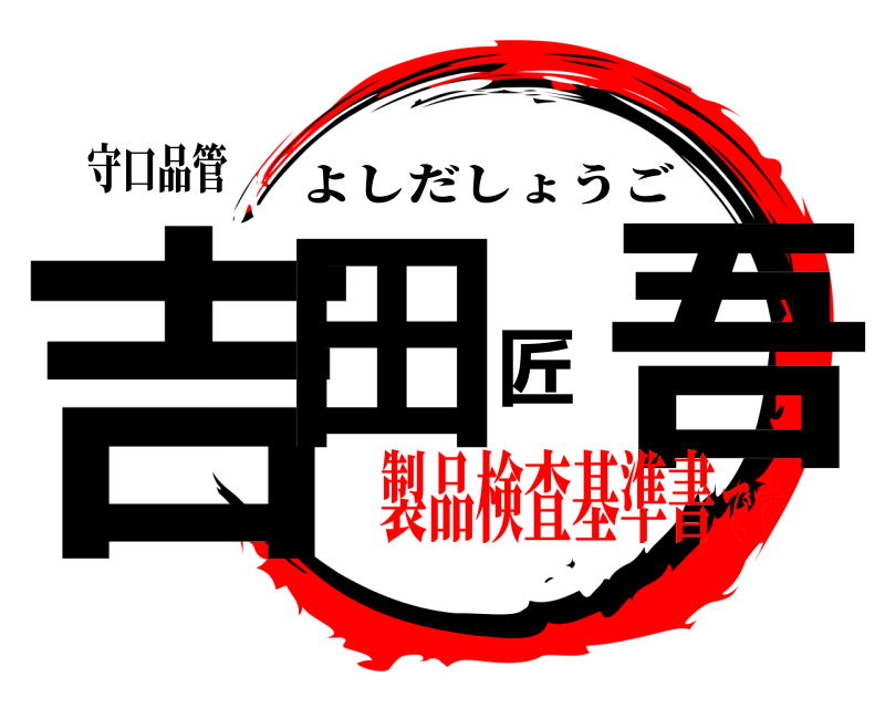 守口品管 吉田匠吾 よしだしょうご 製品検査基準書です