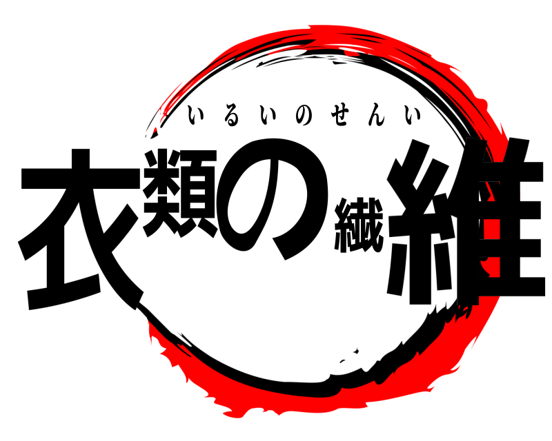 衣類の繊維 いるいのせんい 