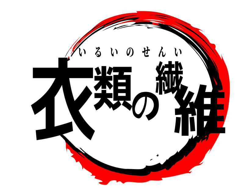  衣類の繊維 いるいのせんい 