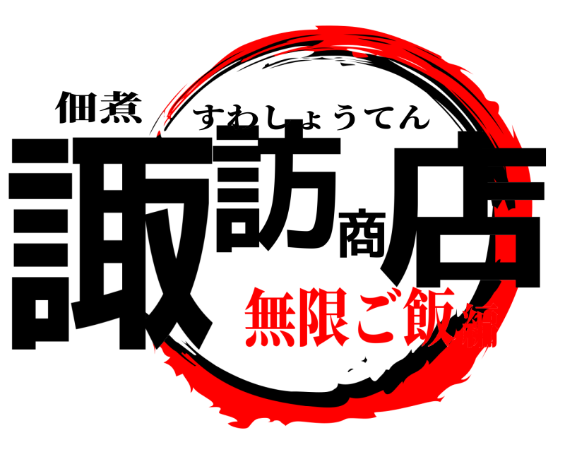 佃煮 諏訪商店 すわしょうてん 無限ご飯編