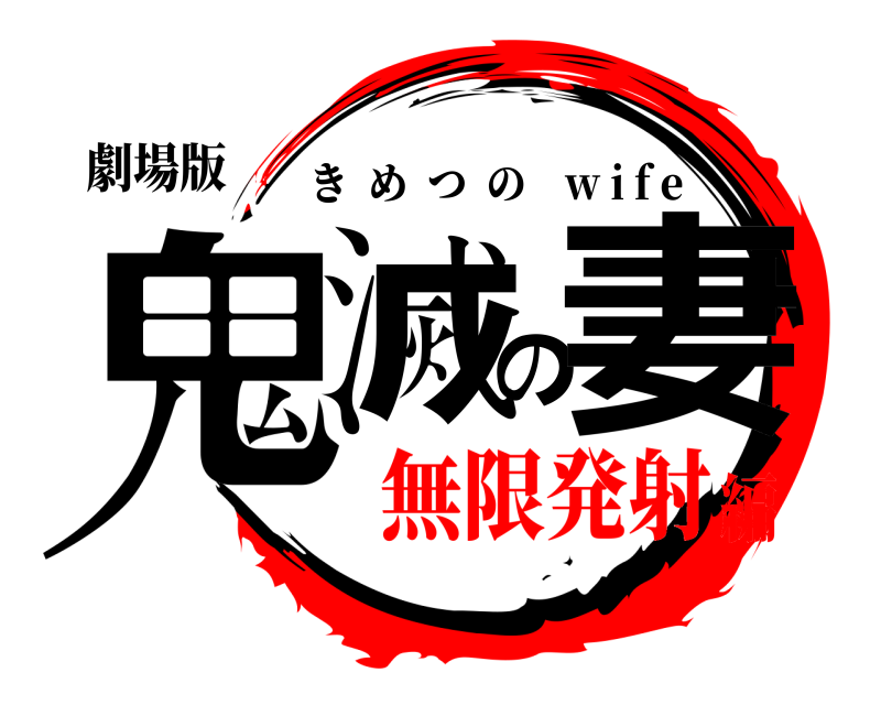 劇場版 鬼滅の妻 きめつの    w i f e 無限発射編