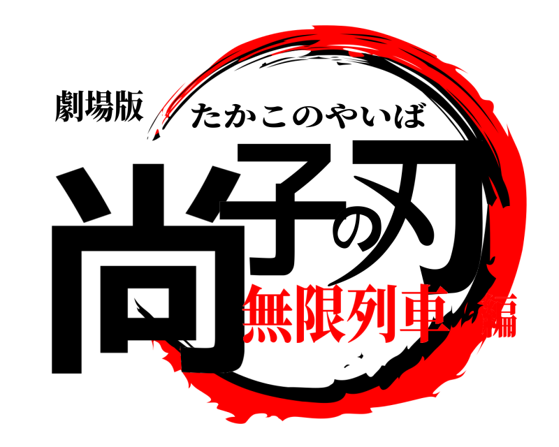 劇場版 尚子の刃 たかこのやいば 無限列車編