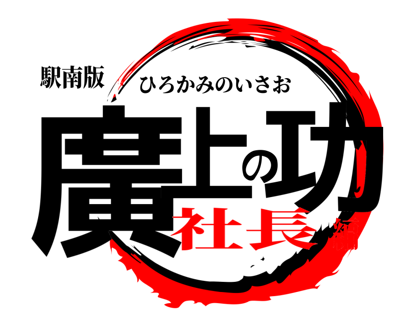 駅南版 廣上の功 ひろかみのいさお 社長編