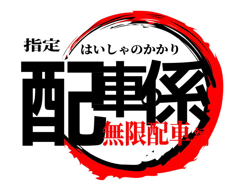 指定 配車の係 はいしゃのかかり 無限配車編