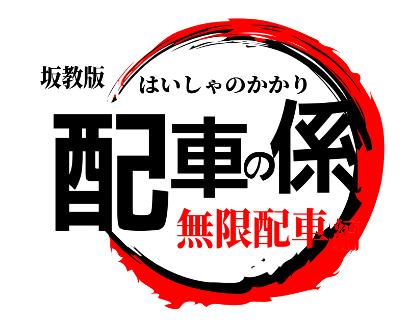 坂教版 配車の係 はいしゃのかかり 無限配車編