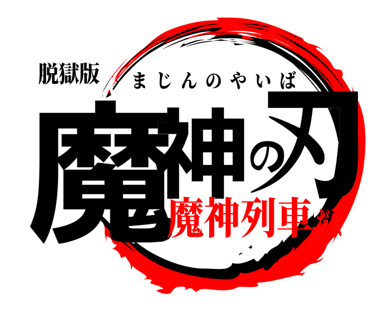 脱獄版 魔神の刃 まじんのやいば 魔神列車だよ
