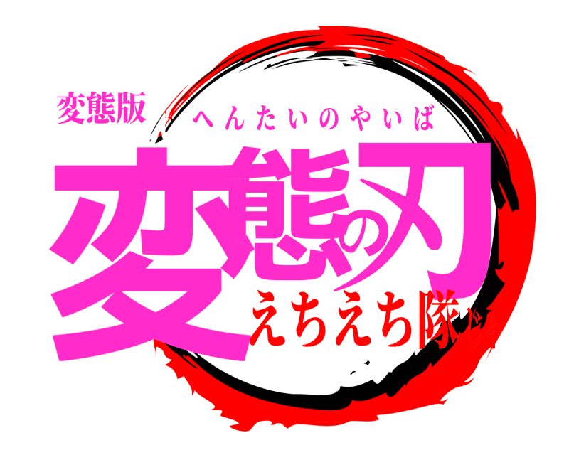 変態版 変態の刃 へんたいのやいば えちえち隊じゃ