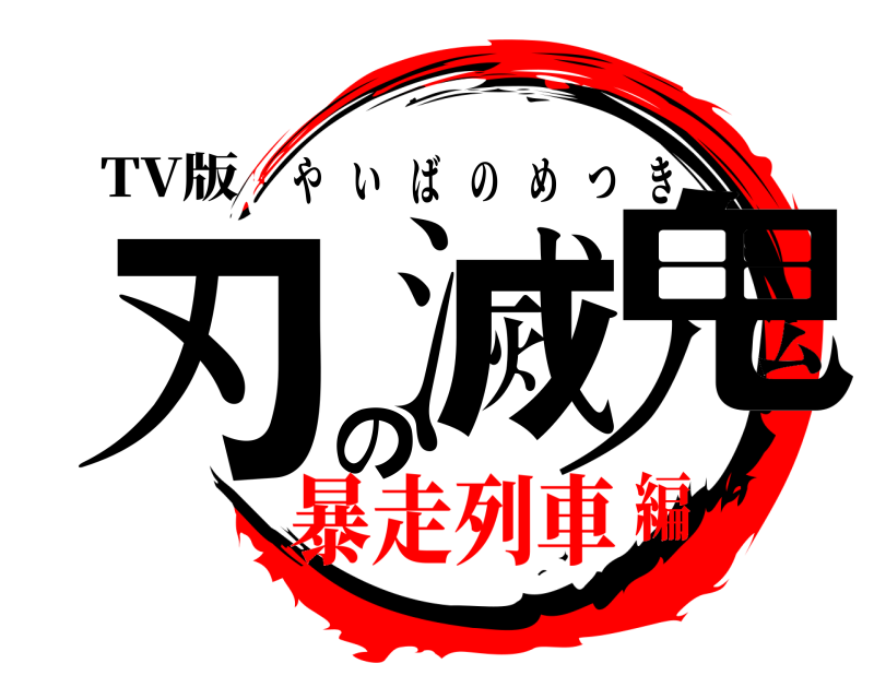 TV版 鬼滅の刃 やいばのめつき 暴走列車編