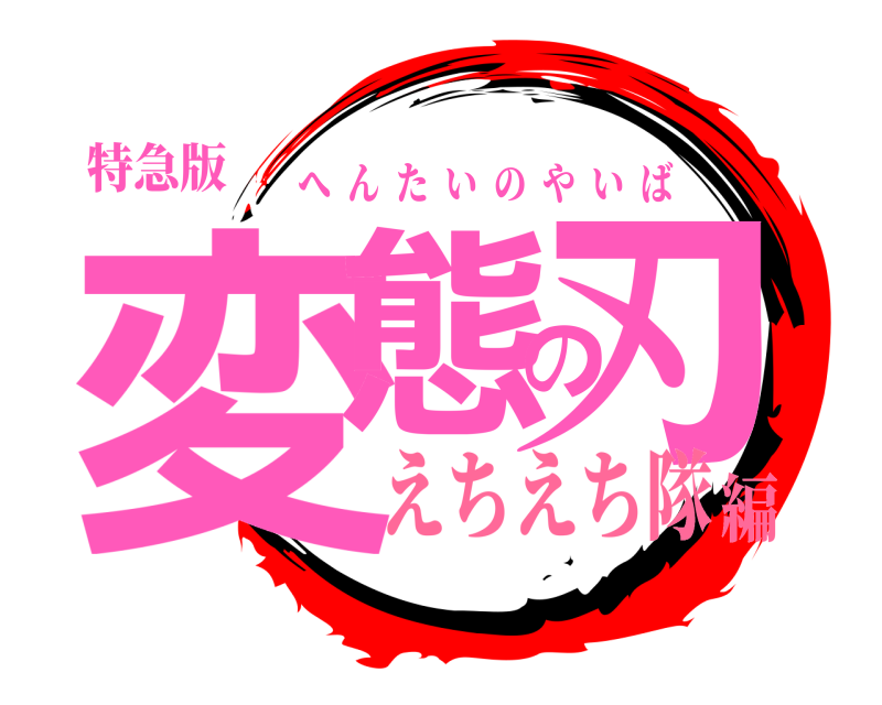 特急版 変態の刃 へんたいのやいば えちえち隊編