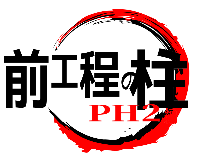  前工程の柱  PH2編
