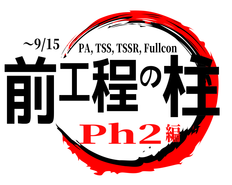 ～9/15 前工程の柱 PA, TSS, TSSR, Fullcon Ph2編