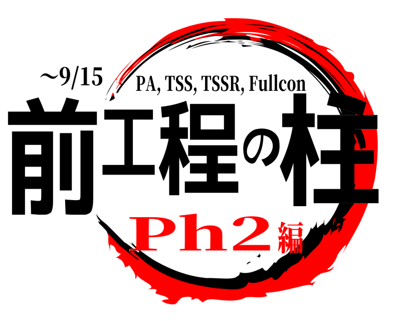 ～9/15 前工程の柱 PA, TSS, TSSR, Fullcon Ph2編