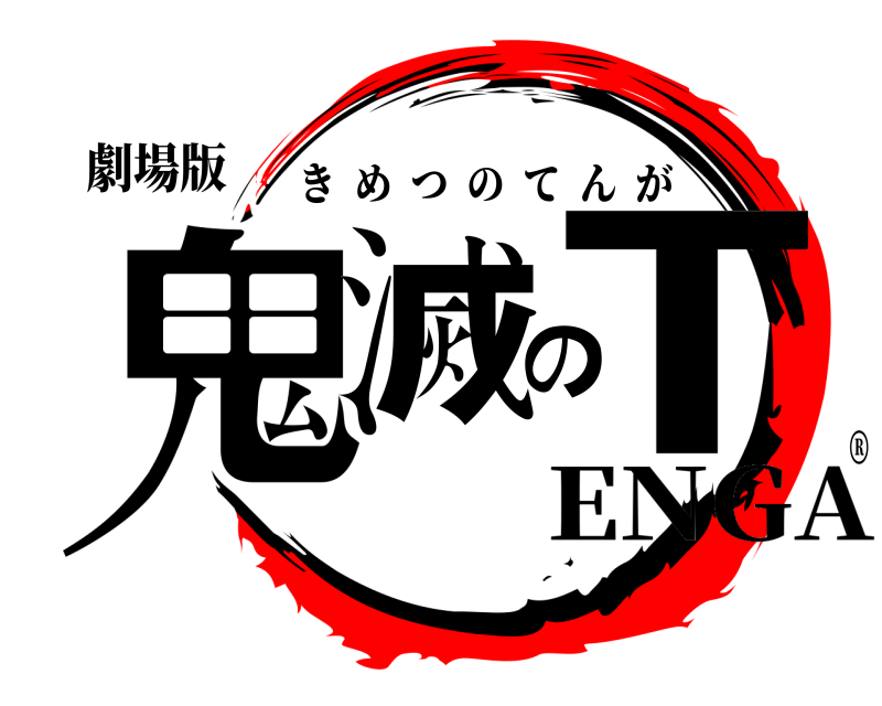 劇場版 鬼滅のT きめつのてんが ENGA®️