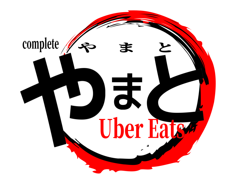 complete やまと やまと Uber Eats