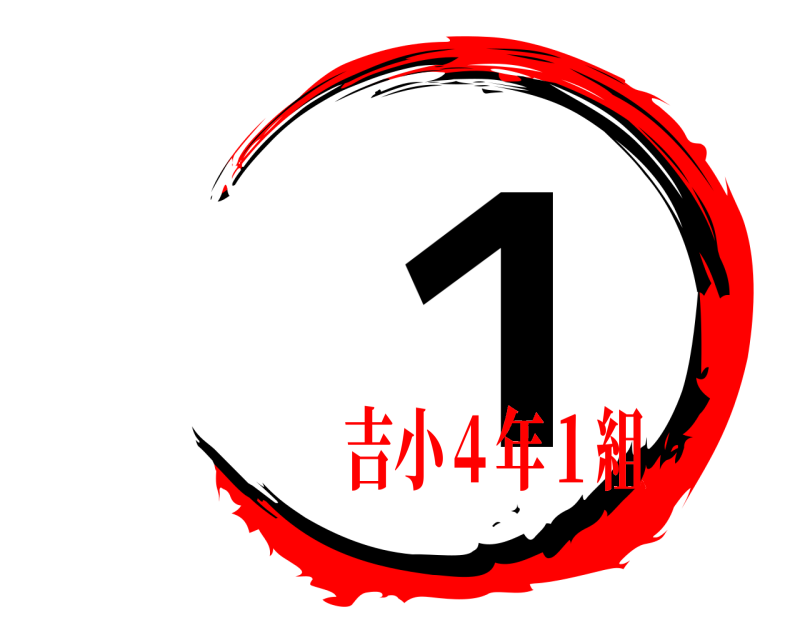  １  吉小４年１組
