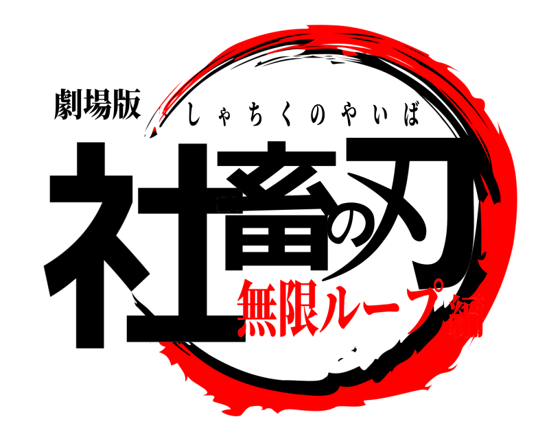 劇場版 社畜の刃 しゃちくのやいば 無限ループ編