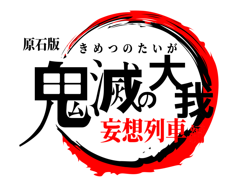 原石版 鬼滅の大我 きめつのたいが 妄想列車編