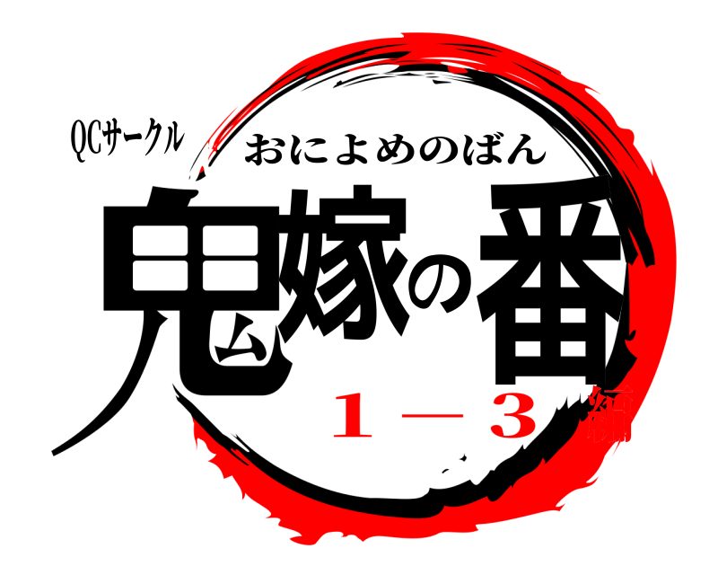 QCサークル 鬼嫁の番 おによめのばん １－３編