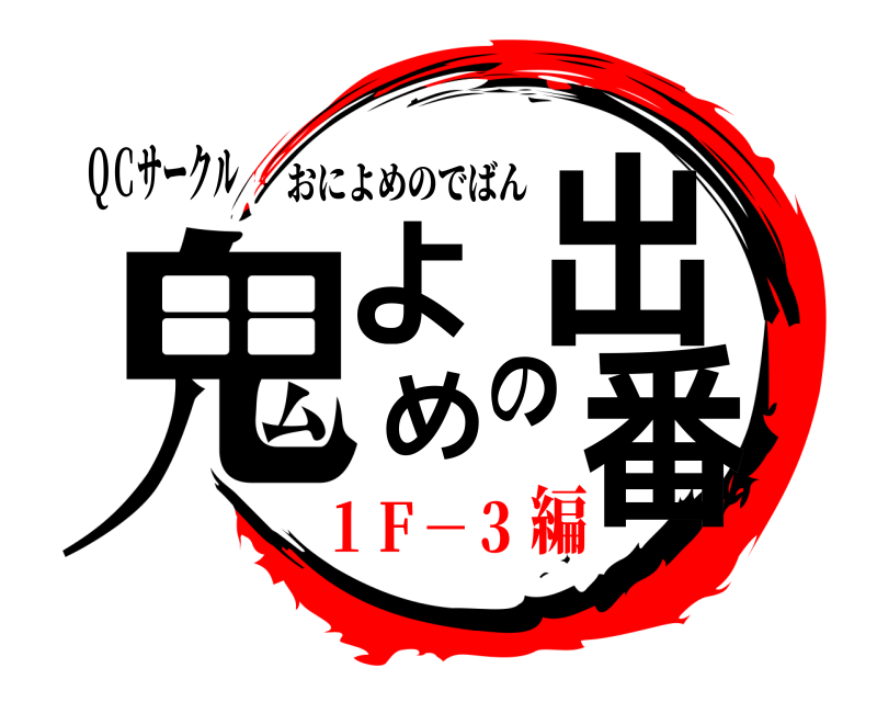 ＱＣサークル 鬼よめの出番 おによめのでばん １Ｆ－３編