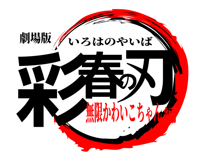 劇場版 彩春の刃 いろはのやいば 無限かわいこちゃん編