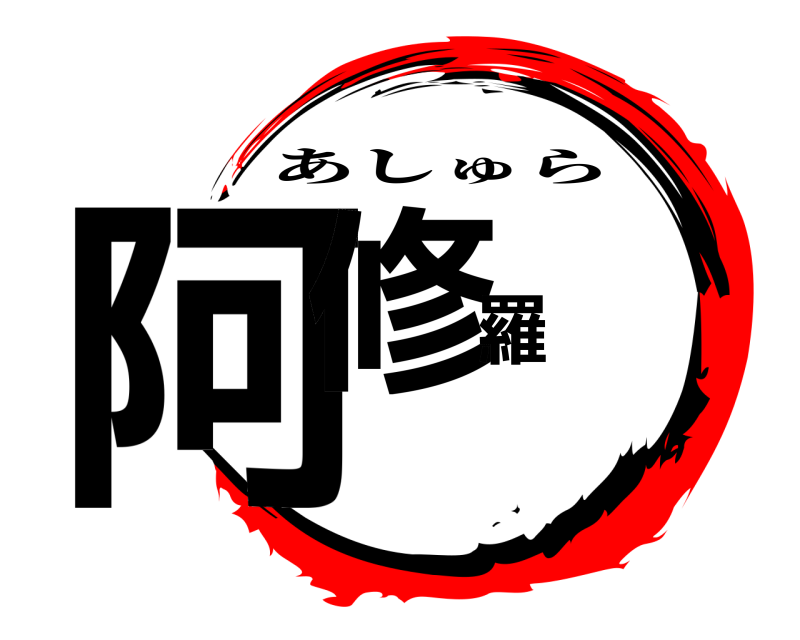  阿修羅 あしゅら 