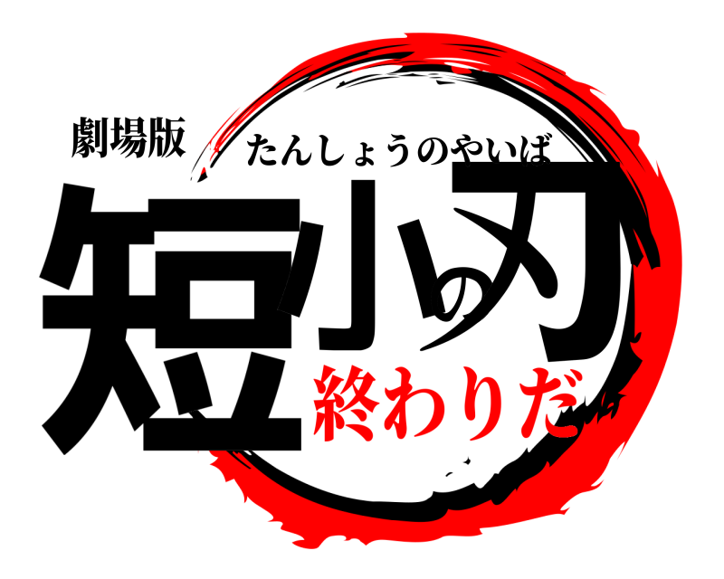 劇場版 短小の刃 たんしょうのやいば 終わりだ