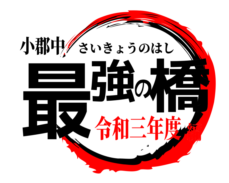 小郡中 最強の橋 さいきょうのはし 令和三年度編