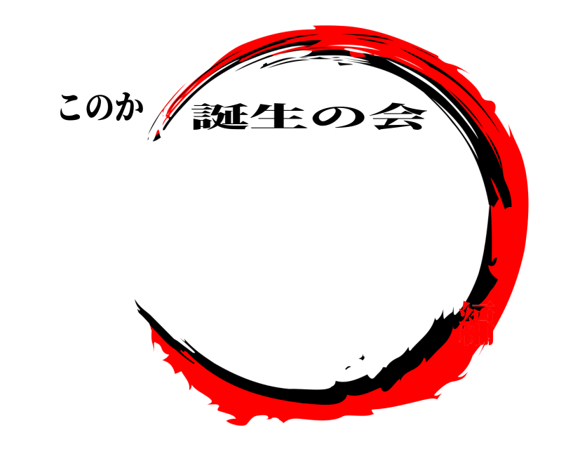 このか  誕生の会 6歳編