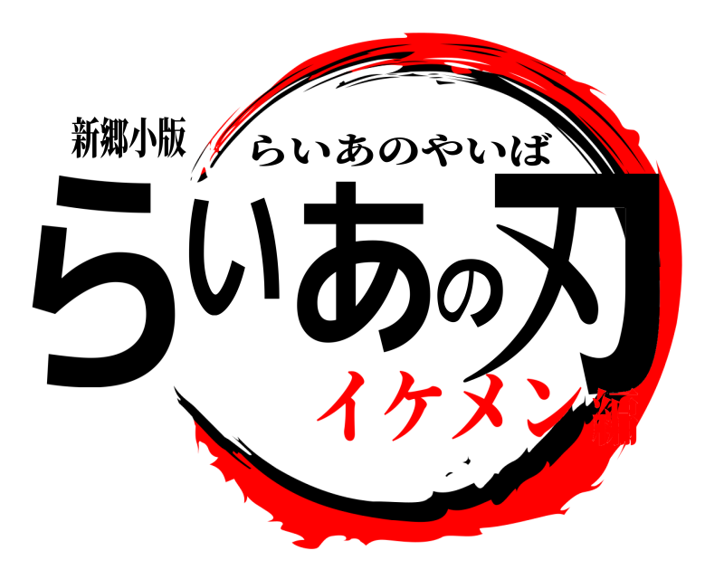 新郷小版 らいあの刃 らいあのやいば イケメン編
