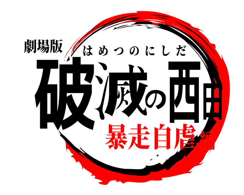 劇場版 破滅の西田 はめつのにしだ 暴走自虐編