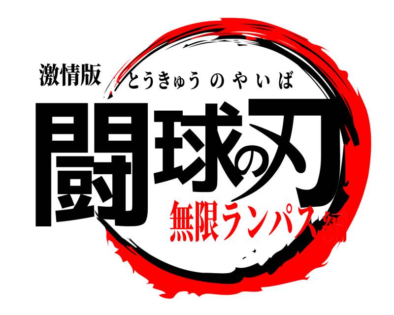 激情版 闘球の刃 とうきゅうのやいば 無限ランパス編