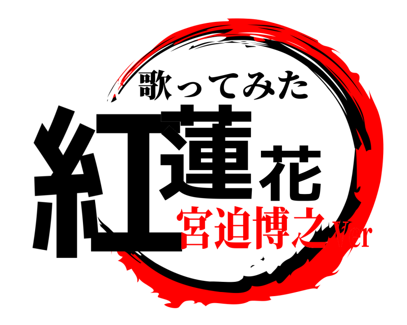  紅蓮花 歌ってみた 宮迫博之Ver