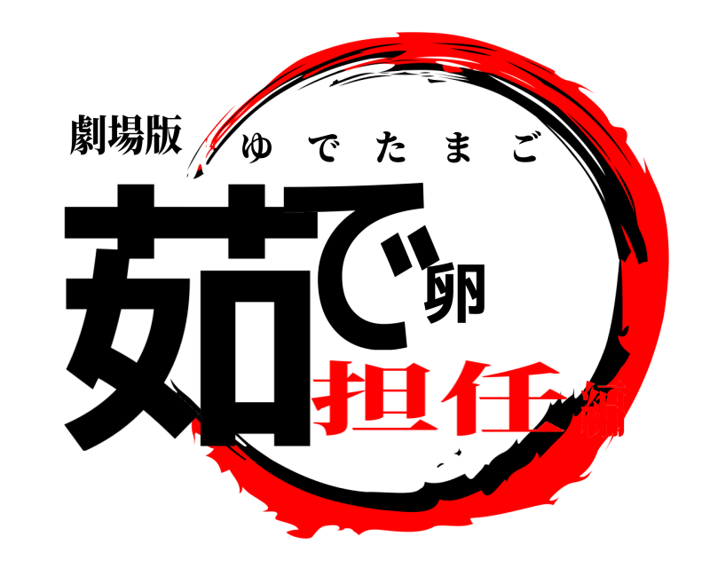 劇場版 茹で卵 ゆでたまご 担任編