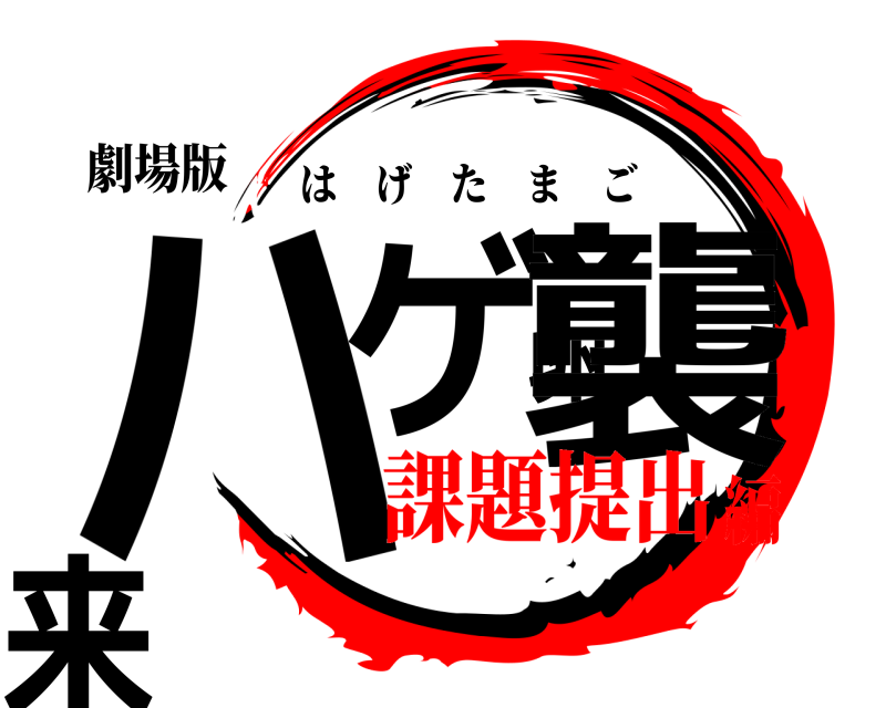 劇場版 ハゲ卵襲来 はげたまご 課題提出編