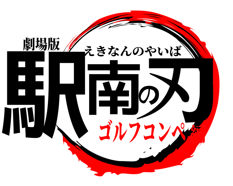 劇場版 駅南の刃 えきなんのやいば ゴルフコンペ編